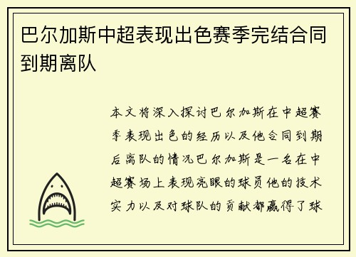 巴尔加斯中超表现出色赛季完结合同到期离队