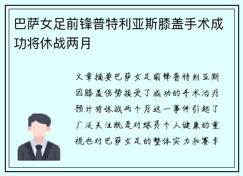 巴萨女足前锋普特利亚斯膝盖手术成功将休战两月 巴萨女足前锋普特利亚斯膝盖手术成功将休战两月