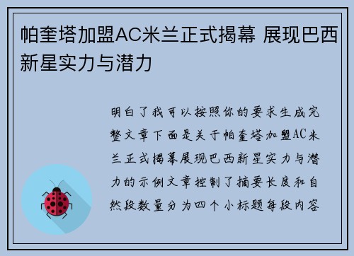 帕奎塔加盟AC米兰正式揭幕 展现巴西新星实力与潜力 帕奎塔加盟AC米兰正式揭幕 展现巴西新星实力与潜力
