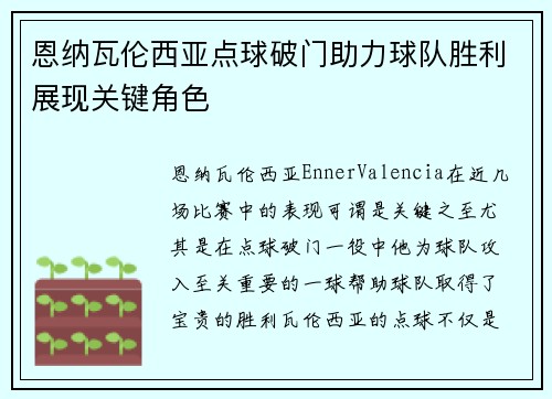 恩纳瓦伦西亚点球破门助力球队胜利展现关键角色 恩纳瓦伦西亚点球破门助力球队胜利展现关键角色