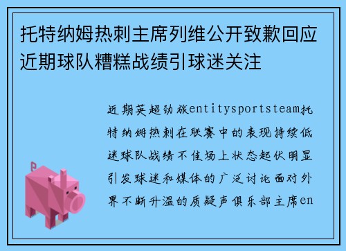 托特纳姆热刺主席列维公开致歉回应近期球队糟糕战绩引球迷关注