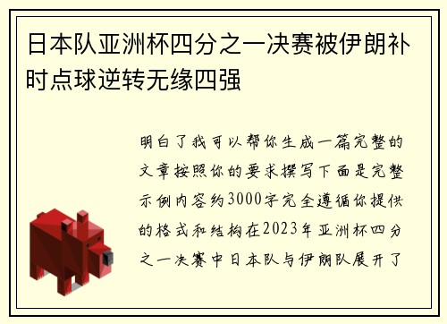 日本队亚洲杯四分之一决赛被伊朗补时点球逆转无缘四强 日本队亚洲杯四分之一决赛被伊朗补时点球逆转无缘四强