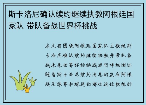 斯卡洛尼确认续约继续执教阿根廷国家队 带队备战世界杯挑战