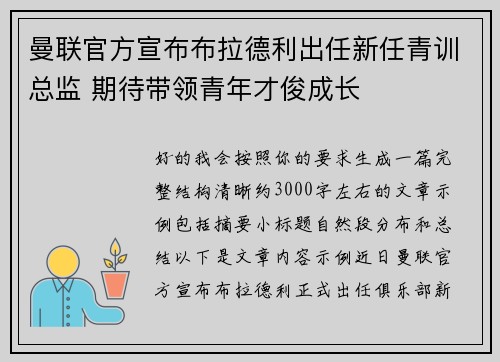 曼联官方宣布布拉德利出任新任青训总监 期待带领青年才俊成长 曼联官方宣布布拉德利出任新任青训总监 期待带领青年才俊成长