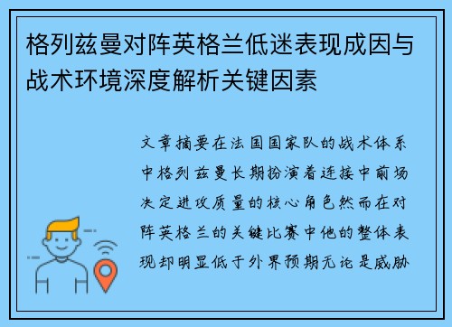 格列兹曼对阵英格兰低迷表现成因与战术环境深度解析关键因素 格列兹曼对阵英格兰低迷表现成因与战术环境深度解析关键因素