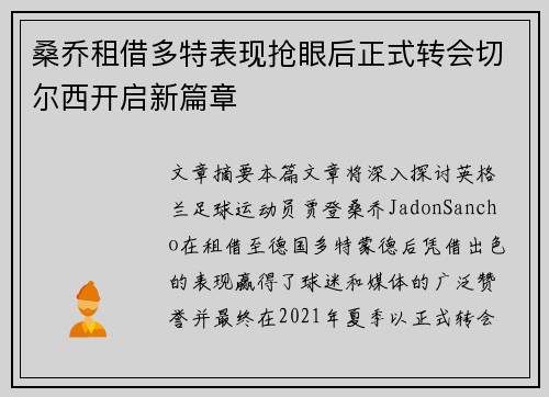 桑乔租借多特表现抢眼后正式转会切尔西开启新篇章