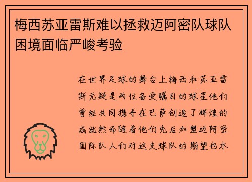 梅西苏亚雷斯难以拯救迈阿密队球队困境面临严峻考验