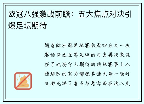 欧冠八强激战前瞻:五大焦点对决引爆足坛期待 欧冠八强激战前瞻:五大焦点对决引爆足坛期待