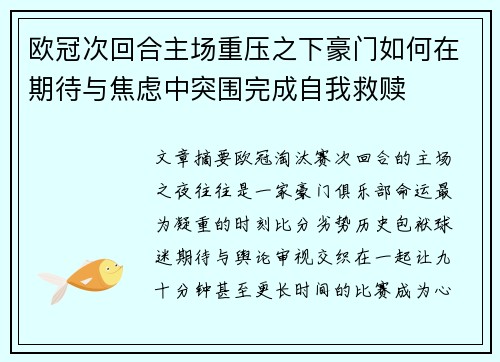 欧冠次回合主场重压之下豪门如何在期待与焦虑中突围完成自我救赎