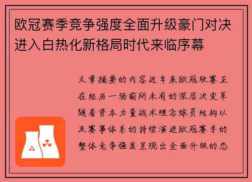 欧冠赛季竞争强度全面升级豪门对决进入白热化新格局时代来临序幕
