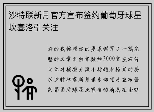 沙特联新月官方宣布签约葡萄牙球星坎塞洛引关注 沙特联新月官方宣布签约葡萄牙球星坎塞洛引关注