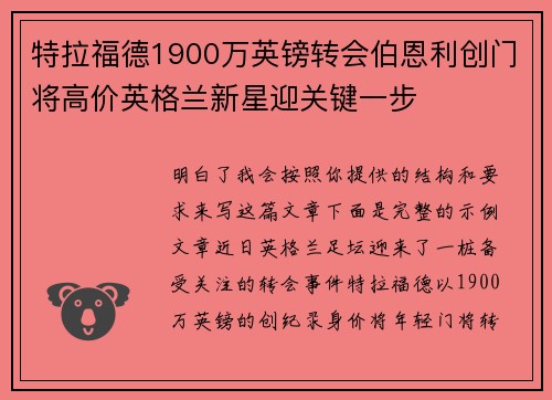 特拉福德1900万英镑转会伯恩利创门将高价英格兰新星迎关键一步