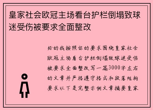 皇家社会欧冠主场看台护栏倒塌致球迷受伤被要求全面整改