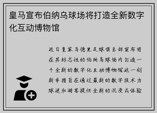 皇马宣布伯纳乌球场将打造全新数字化互动博物馆