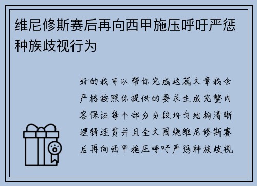 维尼修斯赛后再向西甲施压呼吁严惩种族歧视行为
