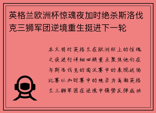 英格兰欧洲杯惊魂夜加时绝杀斯洛伐克三狮军团逆境重生挺进下一轮