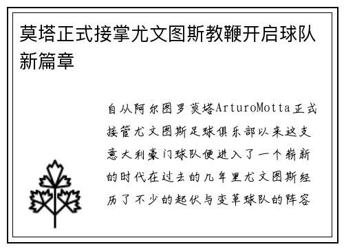 莫塔正式接掌尤文图斯教鞭开启球队新篇章