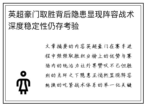 英超豪门取胜背后隐患显现阵容战术深度稳定性仍存考验