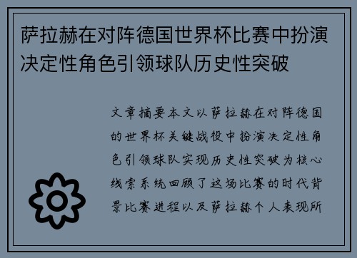 萨拉赫在对阵德国世界杯比赛中扮演决定性角色引领球队历史性突破