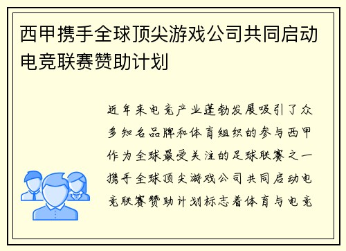 西甲携手全球顶尖游戏公司共同启动电竞联赛赞助计划