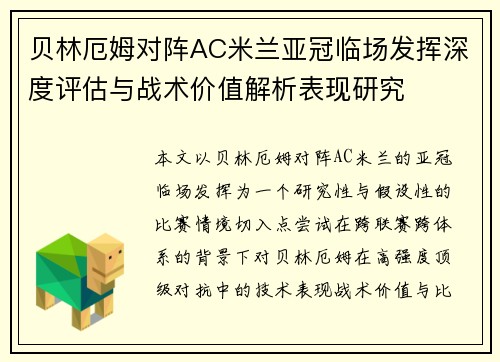 贝林厄姆对阵AC米兰亚冠临场发挥深度评估与战术价值解析表现研究