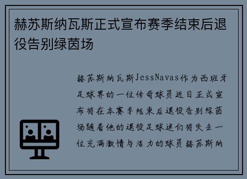赫苏斯纳瓦斯正式宣布赛季结束后退役告别绿茵场