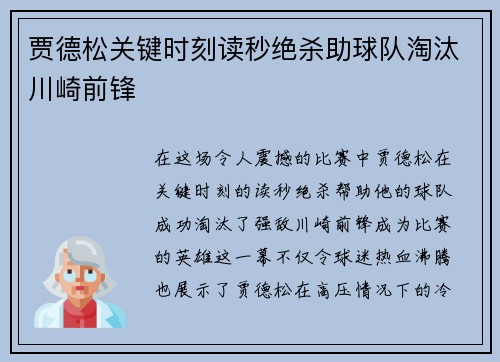 贾德松关键时刻读秒绝杀助球队淘汰川崎前锋 贾德松关键时刻读秒绝杀助球队淘汰川崎前锋