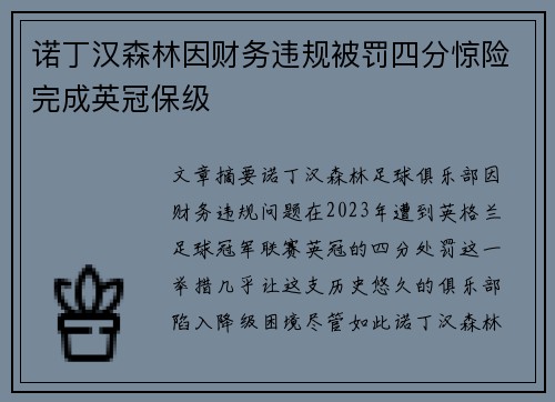 诺丁汉森林因财务违规被罚四分惊险完成英冠保级 诺丁汉森林因财务违规被罚四分惊险完成英冠保级