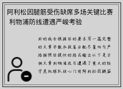 阿利松因腿筋受伤缺席多场关键比赛 利物浦防线遭遇严峻考验
