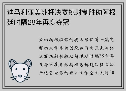 迪马利亚美洲杯决赛挑射制胜助阿根廷时隔28年再度夺冠
