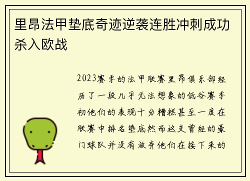 里昂法甲垫底奇迹逆袭连胜冲刺成功杀入欧战