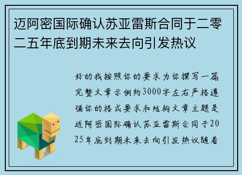 迈阿密国际确认苏亚雷斯合同于二零二五年底到期未来去向引发热议