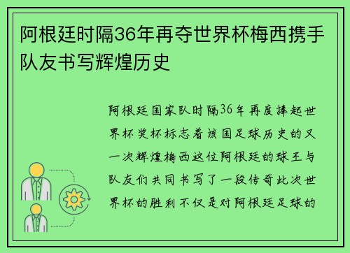 阿根廷时隔36年再夺世界杯梅西携手队友书写辉煌历史