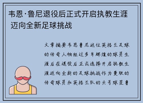韦恩·鲁尼退役后正式开启执教生涯 迈向全新足球挑战