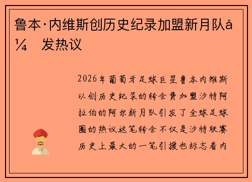 鲁本·内维斯创历史纪录加盟新月队引发热议