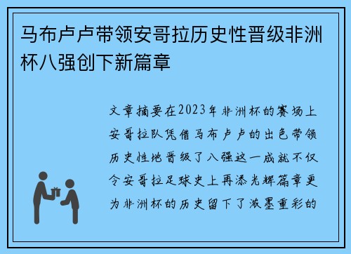 马布卢卢带领安哥拉历史性晋级非洲杯八强创下新篇章
