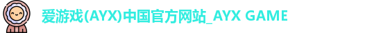 爱游戏